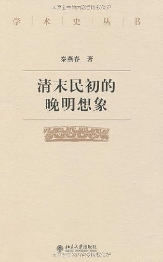 清末民初的晚明想象