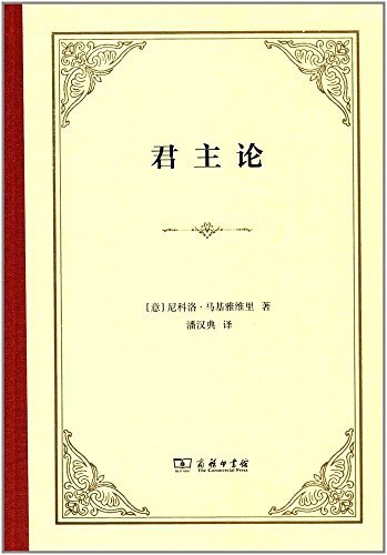 君主论 汉译世界学术名著丛书 尼科洛 马基雅维里 Machiavelli N 潘汉典书评简介电子书下载kindle电子书