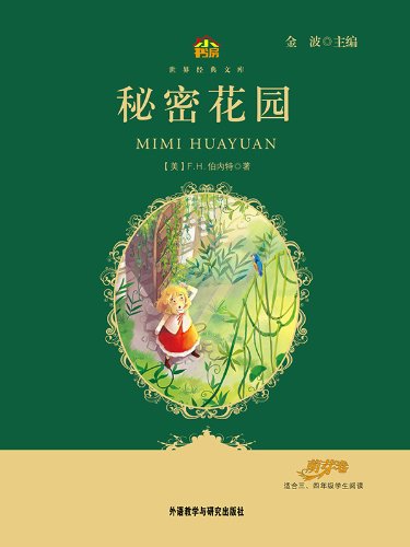 秘密花园(小书房世界经典文库) (小书房·世界经典文库) kindle电子书
