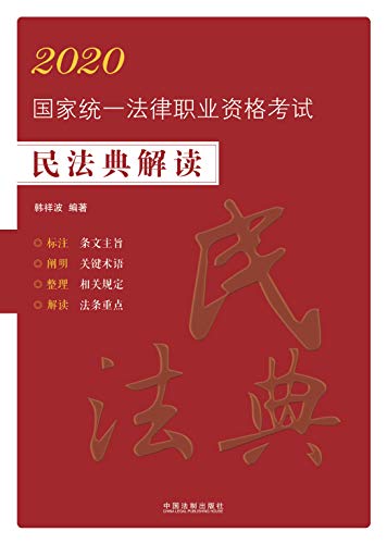 2020国家统一法律职业资格考试民法典解读ebook 韩祥波 亚马逊中国 图书