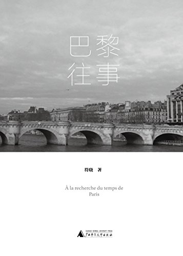 "巴黎往事",作者:[符晓]