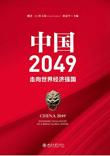 中国2049:走向世界经济强国