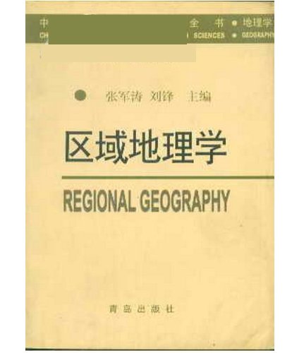 区域地理学 张军涛刘锋 摘要书评试读 图书
