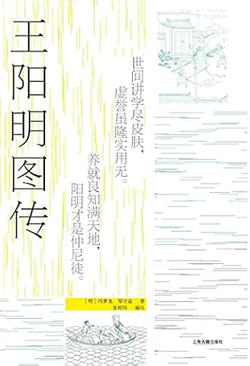 王阳明图传(全新注释本) 王阳明图传(全新注释本)