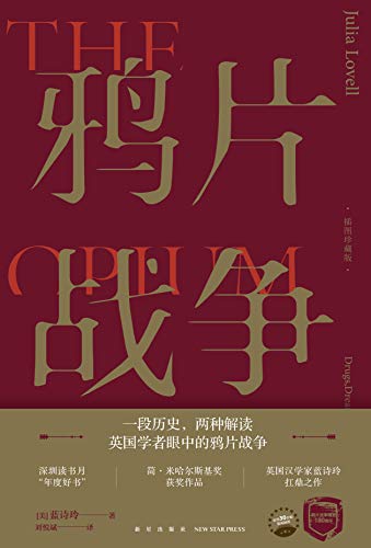 鸦片战争（插图珍藏版）