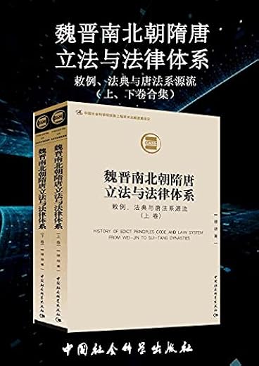 魏晋南北朝隋唐立法与法律体系：敕例、法典与唐法系源流（上下卷）