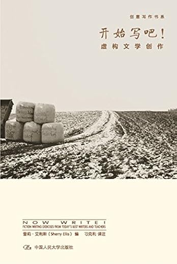 开始写吧：虚构文学创作（创意写作书系）