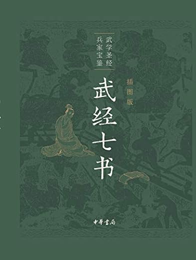 武经七书（插图版）