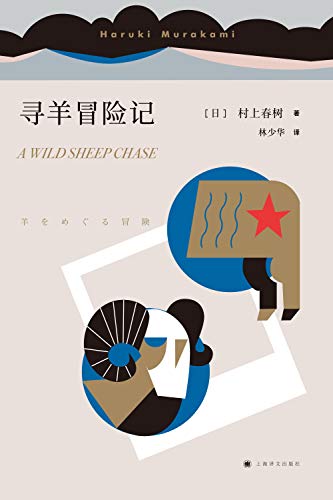 寻羊冒险记 与 且听风吟 1973年的弹子球 合称为我与鼠的青春三部曲 村上春树 Haruki Murakami 林少华书评简介电子书下载