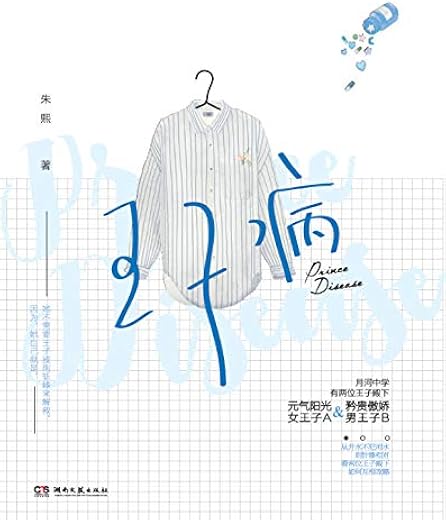 王子病