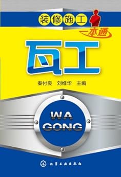 "瓦工",作者:[秦付良, 刘维华]