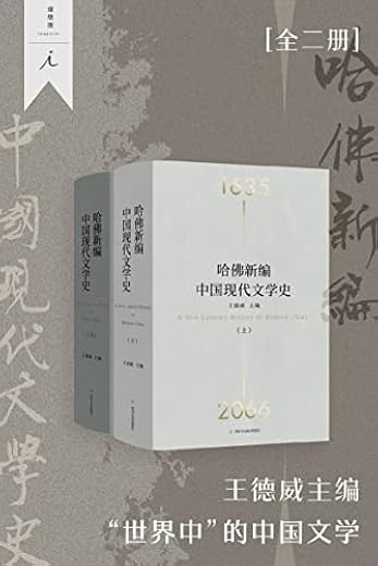 哈佛新编中国现代文学史（全2册）