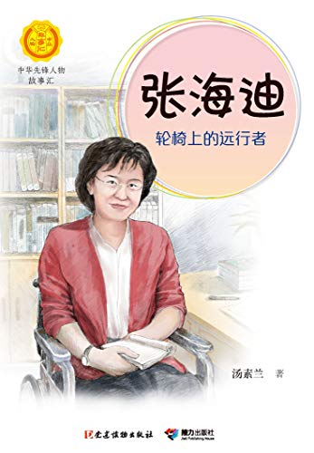 "张海迪:轮椅上的远行者(荣获第五届中国出版政府奖图书奖,入选2020年