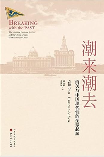 《潮来潮去：海关与中国现代性的全球起源》方德万.扫描版[PDF]