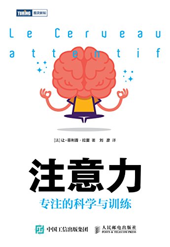 注意力:专注的科学与训练 (图灵新知) kindle电子书