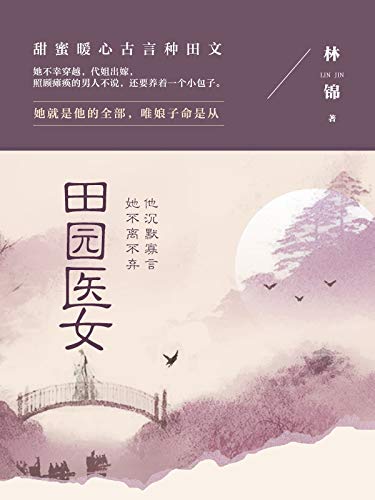 田园医女 第三卷 甜蜜暖心古言种田文 她不幸穿越 代姐出嫁 照顾瘫痪的男人不说 还要养着一个小包子 他沉默寡言 想要给她自由 却不想她不离不弃的陪在他身边 那时 他便想 她就是他的全部 世间对错全都不管 唯娘子命是从 林锦书评简介电子书下载