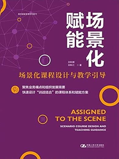 场景化赋能:场景化课程设计与教学引导 场景化赋能:场景化课程设计与教学引导