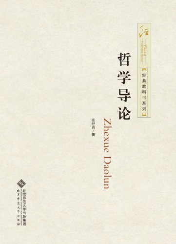 《哲学导论》 张世英 书评 简介 电子书下载 kindle电子书