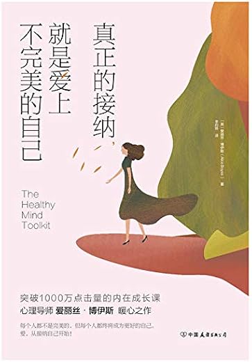 真正的接纳，就是爱上不完美的自己：点击量破千万的内在成长课！