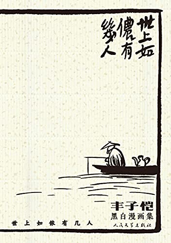 世上如侬有几人：丰子恺黑白漫画集