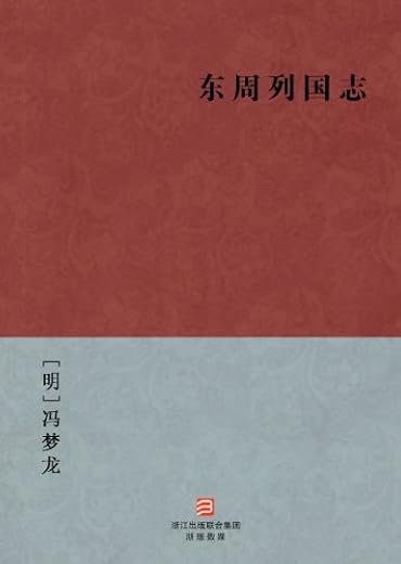 东周列国志（简体版）