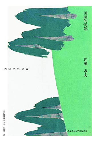 "田园的忧郁",作者:[佐藤春夫]