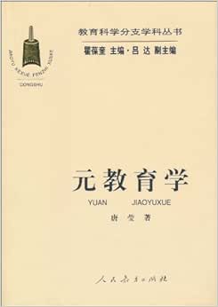 元教育学 : 亚马逊中国: 图书
