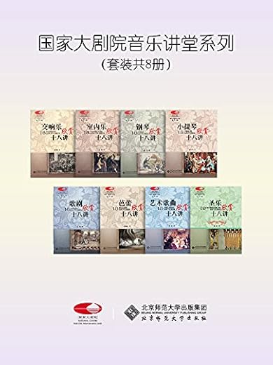 国家大剧院音乐讲堂(套装共8册) 国家大剧院音乐讲堂(套装共8册)
