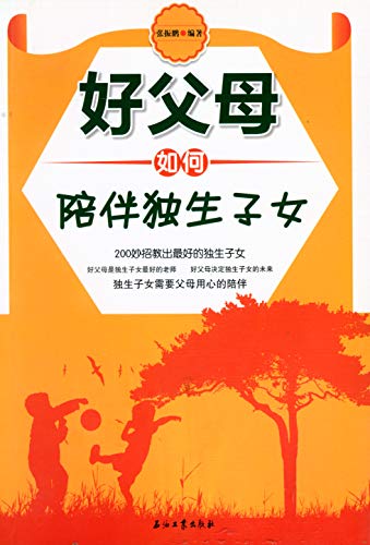 "好父母如何陪伴独生子女",作者:[张振鹏]
