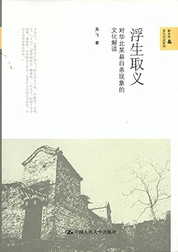 浮生取义：对华北某县自杀现象的文化解读