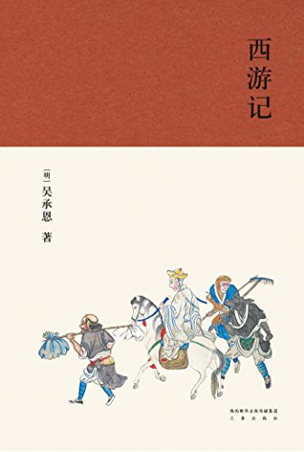 西游记：全本典藏版