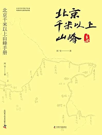 北京千米以上山峰手册