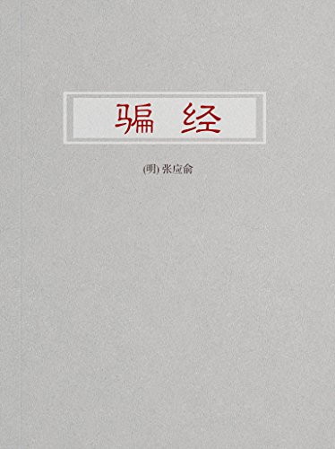 "骗经",作者:[(明) 张应俞]