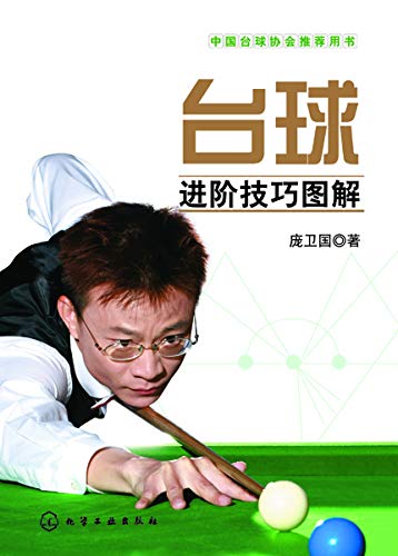 《台球进阶技巧图解》 庞卫国 书评 简介 电子书下载 kindle电子书