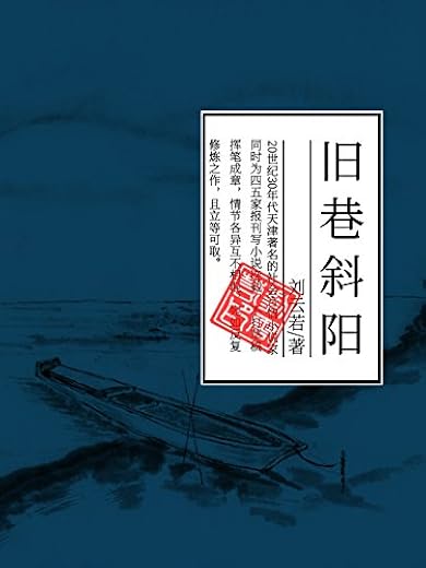 《旧巷斜阳》 (民国经典小说) 刘云若【文字版_PDF电子书_下载】