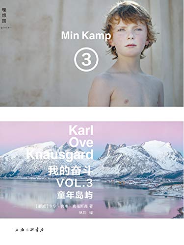 我的奋斗3:童年岛屿 我的奋斗3:童年岛屿