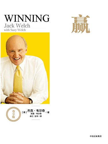 "赢(尊享版)(互联网时代的商业指导书)",作者:[杰克·韦尔奇, 余江,玉