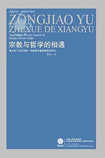 宗教与哲学的相遇:奥古斯丁与托马斯阿奎那的基督教哲学研究 宗教与哲学的相遇:奥古斯丁与托马斯阿奎那的基督教哲学研究
