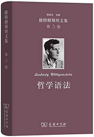 维特根斯坦文集：哲学语法