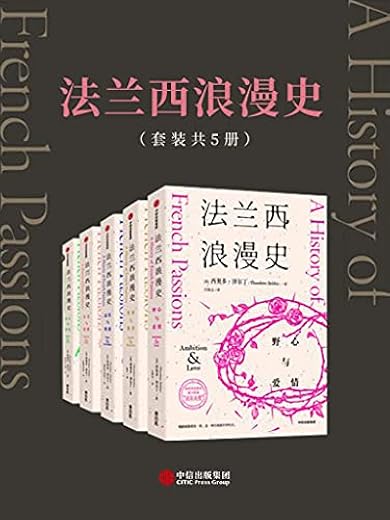 法兰西浪漫史(套装共5册) 法兰西浪漫史(套装共5册)