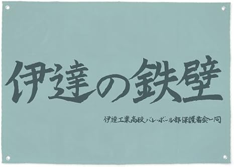 排球 二季 伊达工业高中排球部支援旗 亚马逊中国