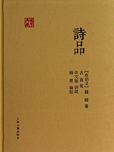 "诗品(上海古籍) (国学典藏)",作者:[钟嵘, 古直, 许文雨, 杨焄]