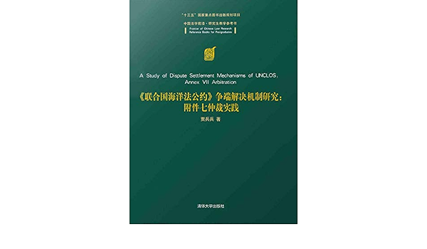 联合国海洋法公约 争端解决机制研究 附件七仲裁实践ebook 贾兵兵 亚马逊中国 图书