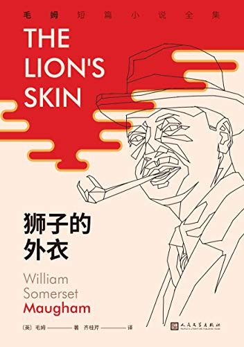 狮子的外衣 英语文学中最好的短篇故事 以 月亮和六便士 人生的枷锁 等长篇小说闻名的作家毛姆 在短篇小说创作上被誉为 英国的莫泊桑 这是国内首次完整推出这位伟大作家的所有短篇佳作 毛姆短篇小说全集 毛姆书评简介电子书下载
