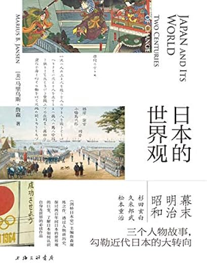 日本的世界观 日本的世界观