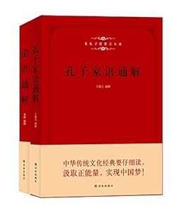 孔子家语通解 论语通解 合售二册 西汉 孔安国著王盛元译孔子门生及再传弟子整理著邹憬译书评简介电子书下载