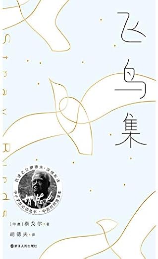 飞鸟集（胡德夫译本）