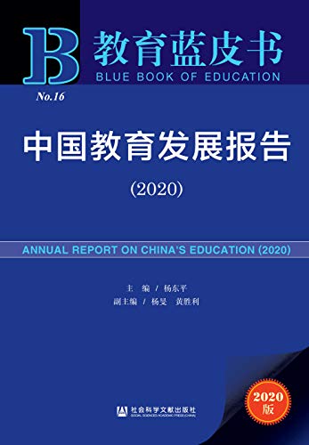 "中国教育发展报告(2020) (教育蓝皮书)",作者:[杨东平, 杨旻, 黄胜利