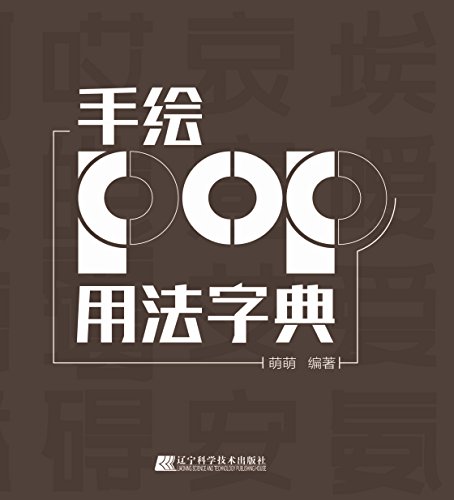手绘pop用法字典 kindle电子书