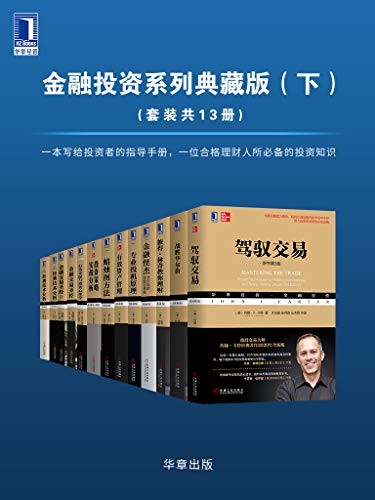 华章经典·金融投资系列典藏版（下）（套装共13册）